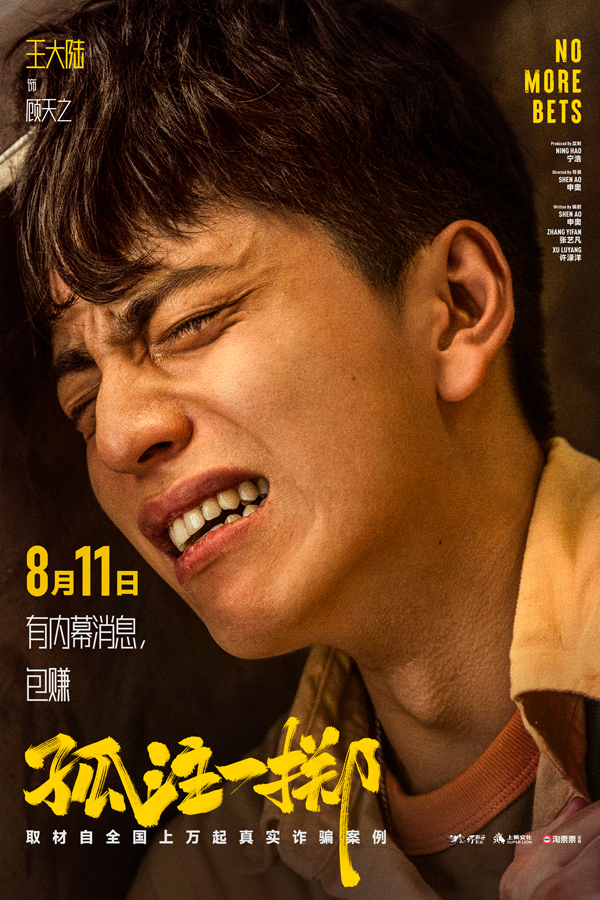 王大陆参演电影《孤注一掷》正式上映 突破自我挑战“亡命赌徒” (8).jpg