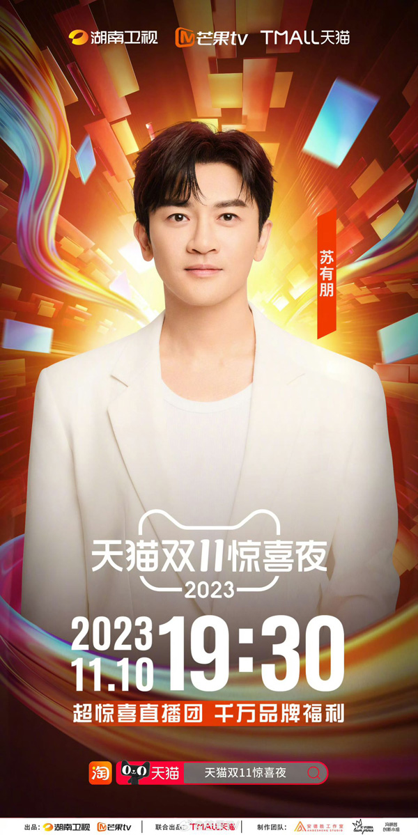 1699842669887723.jpg 苏有朋助阵《披荆斩棘3》总决赛 双11惊喜夜再唱金曲掀青春记忆 (3).jpg