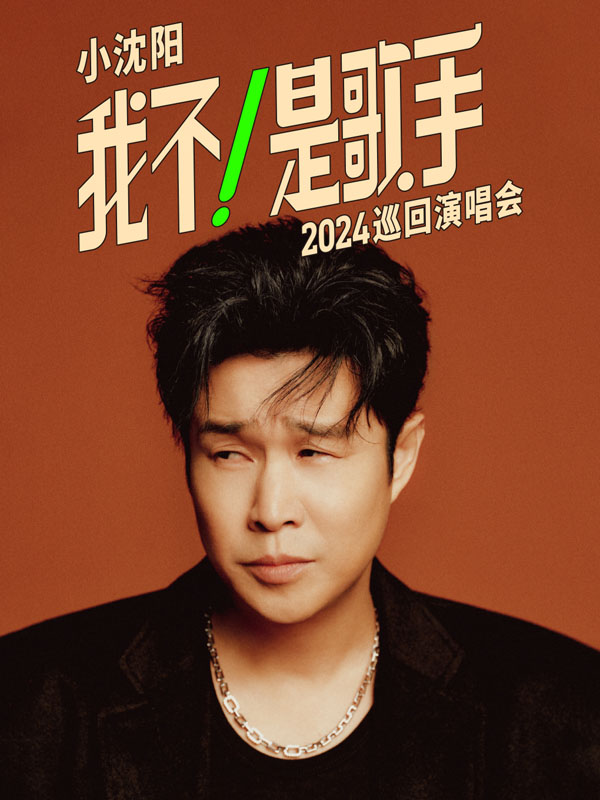 1724122951109183.jpg 小沈阳演唱会燃情石家庄,万人合唱共赴音乐盛宴 (4).jpg