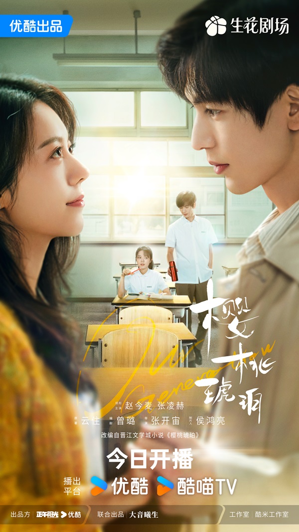 樱桃琥珀-教室CP海报优酷竖版.jpg