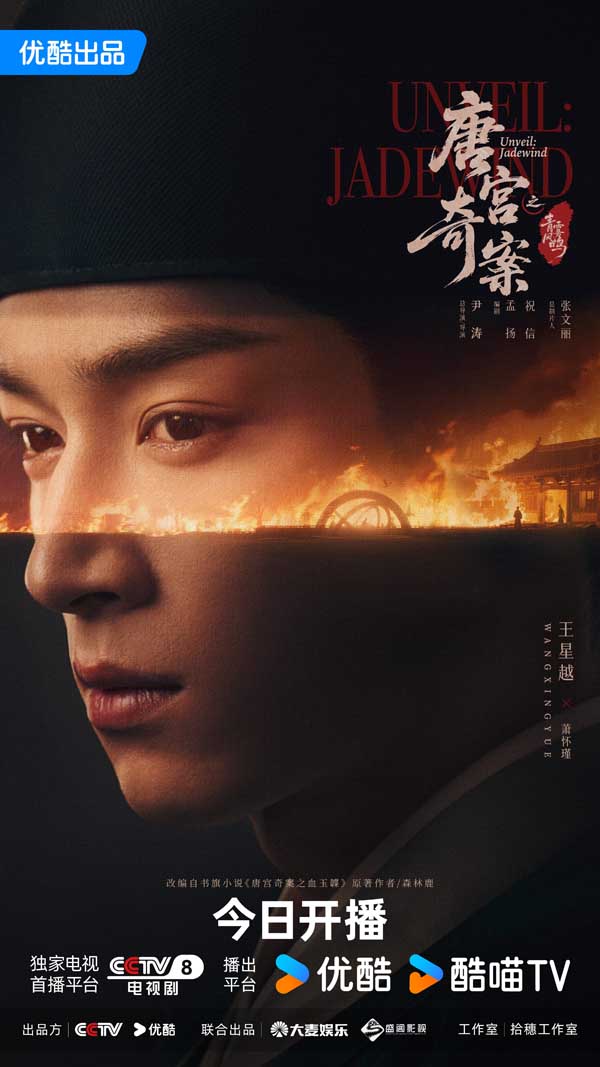 3《唐宫奇案》特写火光王星越-优酷版.jpg